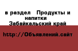  в раздел : Продукты и напитки . Забайкальский край